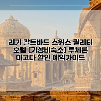 리기 칼트바드 스위스 퀄리티 호텔 (가성비숙소) 루체른 아고다 할인 예약가이드