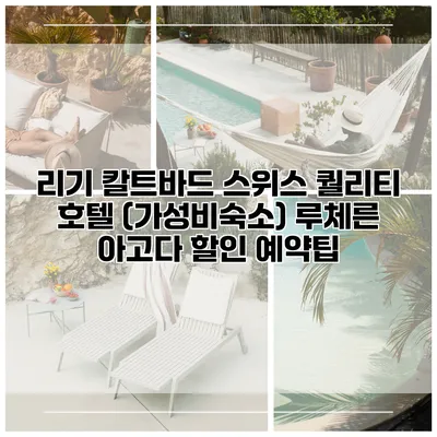리기 칼트바드 스위스 퀄리티 호텔 (가성비숙소) 루체른 아고다 할인 예약팁