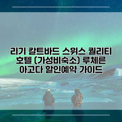 리기 칼트바드 스위스 퀄리티 호텔 (가성비숙소) 루체른 아고다 할인예약 가이드