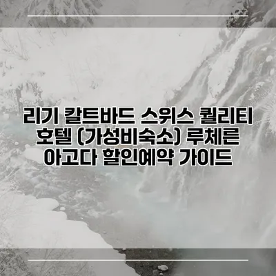 리기 칼트바드 스위스 퀄리티 호텔 (가성비숙소) 루체른 아고다 할인예약 가이드