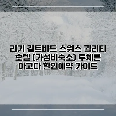 리기 칼트바드 스위스 퀄리티 호텔 (가성비숙소) 루체른 아고다 할인예약 가이드
