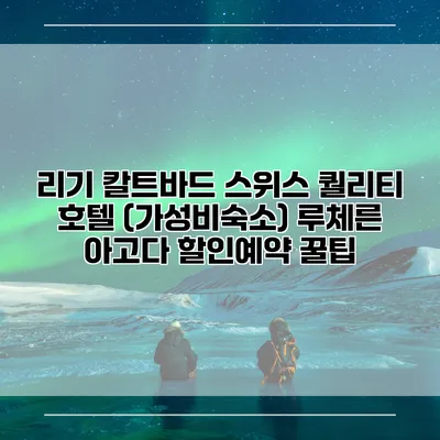 리기 칼트바드 스위스 퀄리티 호텔 (가성비숙소) 루체른 아고다 할인예약 꿀팁