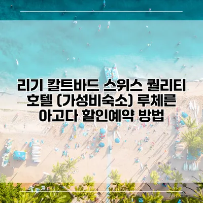 리기 칼트바드 스위스 퀄리티 호텔 (가성비숙소) 루체른 아고다 할인예약 방법
