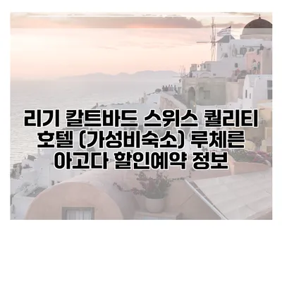 리기 칼트바드 스위스 퀄리티 호텔 (가성비숙소) 루체른 아고다 할인예약 정보