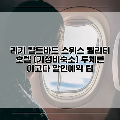리기 칼트바드 스위스 퀄리티 호텔 (가성비숙소) 루체른 아고다 할인예약 팁
