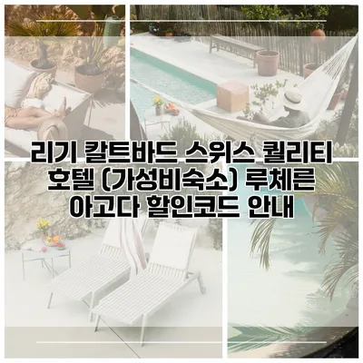 리기 칼트바드 스위스 퀄리티 호텔 (가성비숙소) 루체른 아고다 할인코드 안내