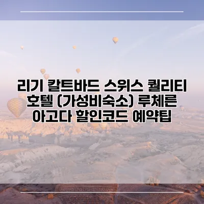 리기 칼트바드 스위스 퀄리티 호텔 (가성비숙소) 루체른 아고다 할인코드 예약팁