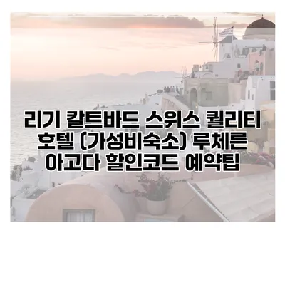 리기 칼트바드 스위스 퀄리티 호텔 (가성비숙소) 루체른 아고다 할인코드 예약팁