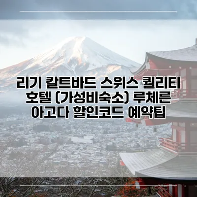 리기 칼트바드 스위스 퀄리티 호텔 (가성비숙소) 루체른 아고다 할인코드 예약팁