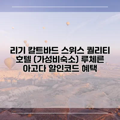 리기 칼트바드 스위스 퀄리티 호텔 (가성비숙소) 루체른 아고다 할인코드 혜택