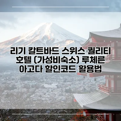 리기 칼트바드 스위스 퀄리티 호텔 (가성비숙소) 루체른 아고다 할인코드 활용법