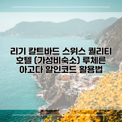 리기 칼트바드 스위스 퀄리티 호텔 (가성비숙소) 루체른 아고다 할인코드 활용법