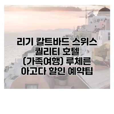 리기 칼트바드 스위스 퀄리티 호텔 (가족여행) 루체른 아고다 할인 예약팁