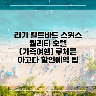 리기 칼트바드 스위스 퀄리티 호텔 (가족여행) 루체른 아고다 할인예약 팁
