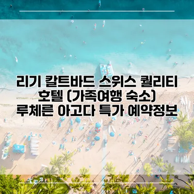 리기 칼트바드 스위스 퀄리티 호텔 (가족여행 숙소) 루체른 아고다 특가 예약정보