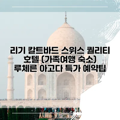 리기 칼트바드 스위스 퀄리티 호텔 (가족여행 숙소) 루체른 아고다 특가 예약팁