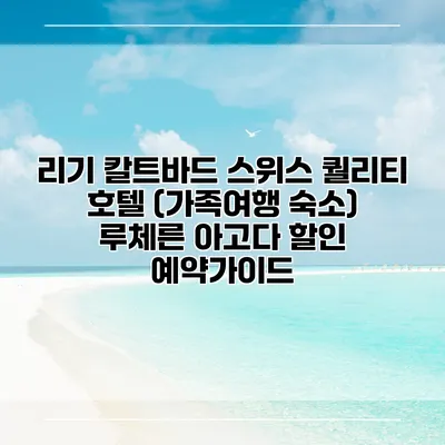 리기 칼트바드 스위스 퀄리티 호텔 (가족여행 숙소) 루체른 아고다 할인 예약가이드