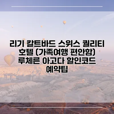 리기 칼트바드 스위스 퀄리티 호텔 (가족여행 편안함) 루체른 아고다 할인코드 예약팁