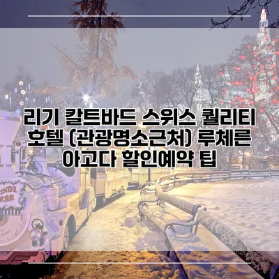 리기 칼트바드 스위스 퀄리티 호텔 (관광명소근처) 루체른 아고다 할인예약 팁