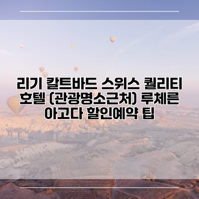리기 칼트바드 스위스 퀄리티 호텔 (관광명소근처) 루체른 아고다 할인예약 팁