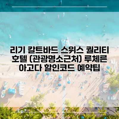 리기 칼트바드 스위스 퀄리티 호텔 (관광명소근처) 루체른 아고다 할인코드 예약팁