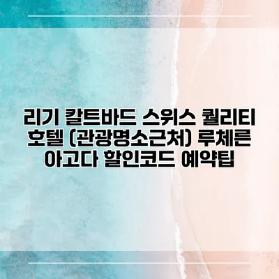 리기 칼트바드 스위스 퀄리티 호텔 (관광명소근처) 루체른 아고다 할인코드 예약팁