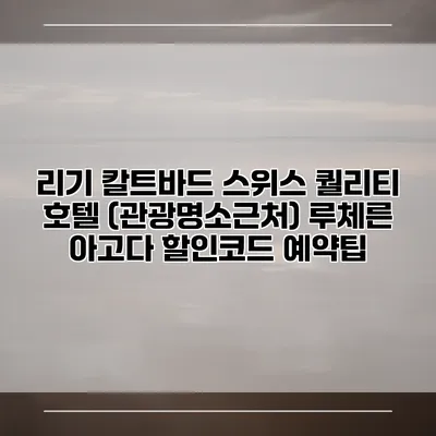 리기 칼트바드 스위스 퀄리티 호텔 (관광명소근처) 루체른 아고다 할인코드 예약팁