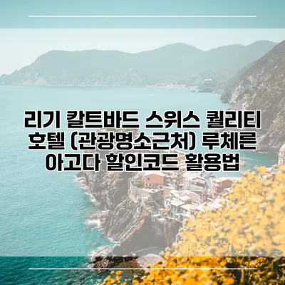 리기 칼트바드 스위스 퀄리티 호텔 (관광명소근처) 루체른 아고다 할인코드 활용법