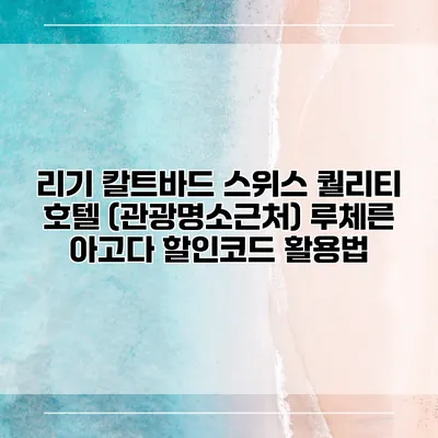 리기 칼트바드 스위스 퀄리티 호텔 (관광명소근처) 루체른 아고다 할인코드 활용법
