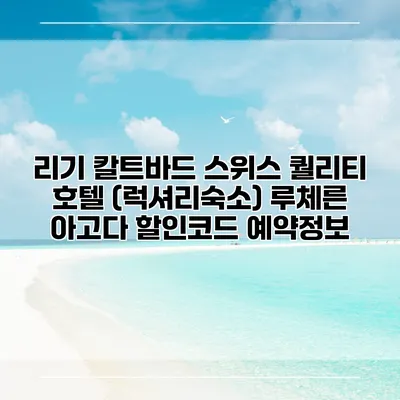 리기 칼트바드 스위스 퀄리티 호텔 (럭셔리숙소) 루체른 아고다 할인코드 예약정보