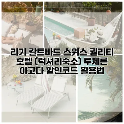 리기 칼트바드 스위스 퀄리티 호텔 (럭셔리숙소) 루체른 아고다 할인코드 활용법