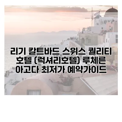 리기 칼트바드 스위스 퀄리티 호텔 (럭셔리호텔) 루체른 아고다 최저가 예약가이드
