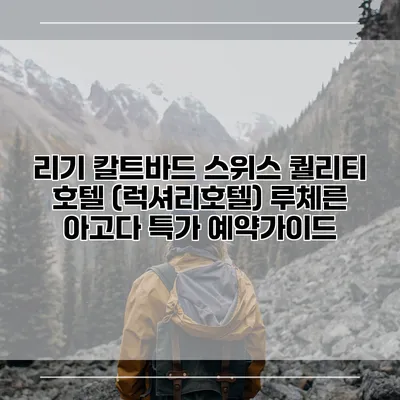 리기 칼트바드 스위스 퀄리티 호텔 (럭셔리호텔) 루체른 아고다 특가 예약가이드