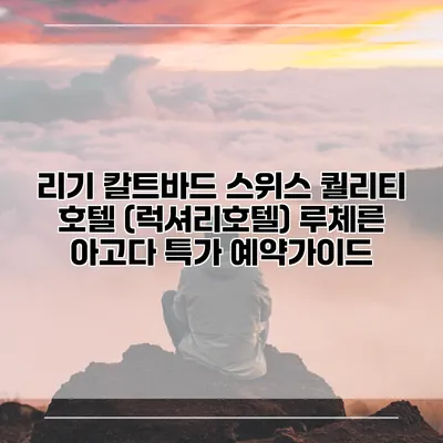 리기 칼트바드 스위스 퀄리티 호텔 (럭셔리호텔) 루체른 아고다 특가 예약가이드