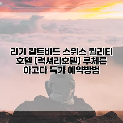 리기 칼트바드 스위스 퀄리티 호텔 (럭셔리호텔) 루체른 아고다 특가 예약방법