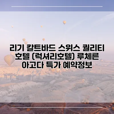 리기 칼트바드 스위스 퀄리티 호텔 (럭셔리호텔) 루체른 아고다 특가 예약정보