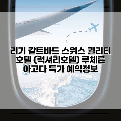리기 칼트바드 스위스 퀄리티 호텔 (럭셔리호텔) 루체른 아고다 특가 예약정보