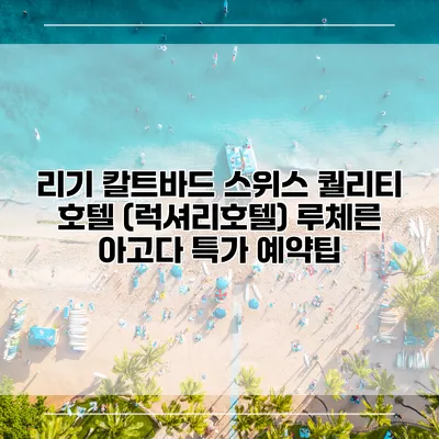 리기 칼트바드 스위스 퀄리티 호텔 (럭셔리호텔) 루체른 아고다 특가 예약팁
