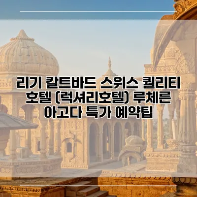 리기 칼트바드 스위스 퀄리티 호텔 (럭셔리호텔) 루체른 아고다 특가 예약팁