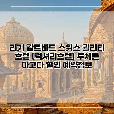 리기 칼트바드 스위스 퀄리티 호텔 (럭셔리호텔) 루체른 아고다 할인 예약정보