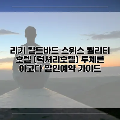 리기 칼트바드 스위스 퀄리티 호텔 (럭셔리호텔) 루체른 아고다 할인예약 가이드