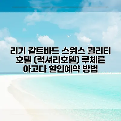 리기 칼트바드 스위스 퀄리티 호텔 (럭셔리호텔) 루체른 아고다 할인예약 방법