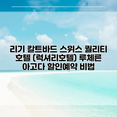 리기 칼트바드 스위스 퀄리티 호텔 (럭셔리호텔) 루체른 아고다 할인예약 비법