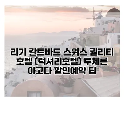 리기 칼트바드 스위스 퀄리티 호텔 (럭셔리호텔) 루체른 아고다 할인예약 팁