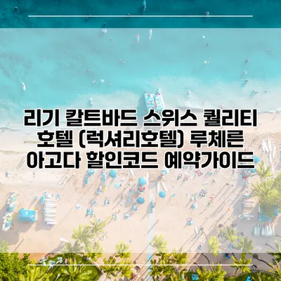 리기 칼트바드 스위스 퀄리티 호텔 (럭셔리호텔) 루체른 아고다 할인코드 예약가이드