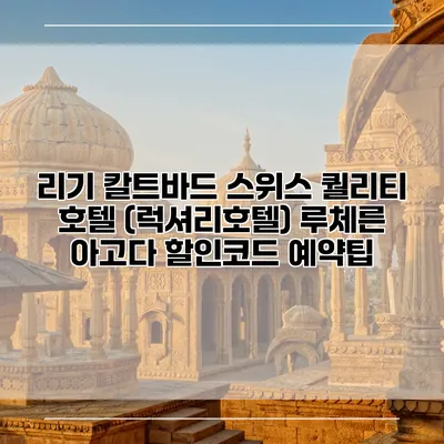 리기 칼트바드 스위스 퀄리티 호텔 (럭셔리호텔) 루체른 아고다 할인코드 예약팁