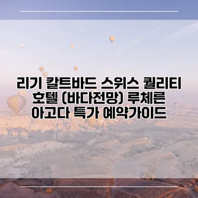 리기 칼트바드 스위스 퀄리티 호텔 (바다전망) 루체른 아고다 특가 예약가이드