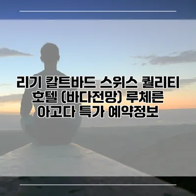 리기 칼트바드 스위스 퀄리티 호텔 (바다전망) 루체른 아고다 특가 예약정보
