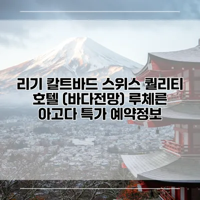 리기 칼트바드 스위스 퀄리티 호텔 (바다전망) 루체른 아고다 특가 예약정보