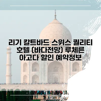 리기 칼트바드 스위스 퀄리티 호텔 (바다전망) 루체른 아고다 할인 예약정보
